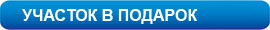 Узнать подробнее Акция Участок в подарок